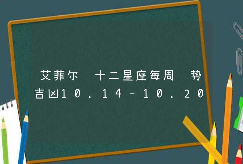 艾菲尔 十二星座每周运势吉凶10.14-10.20